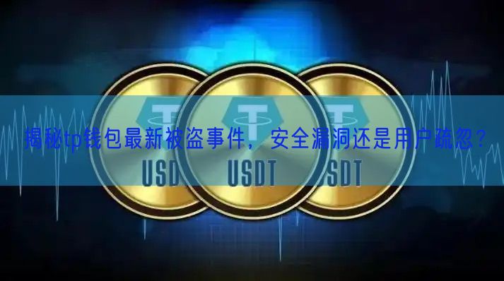 揭秘tp钱包最新被盗事件，安全漏洞还是用户疏忽？