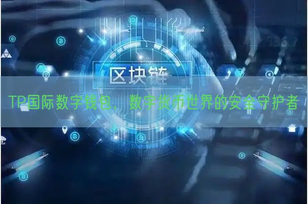 TP国际数字钱包，数字货币世界的安全守护者