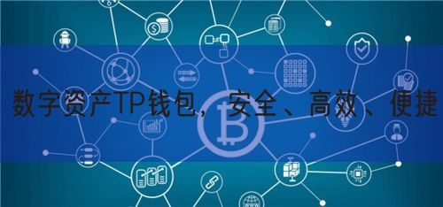 数字资产TP钱包，安全、高效、便捷