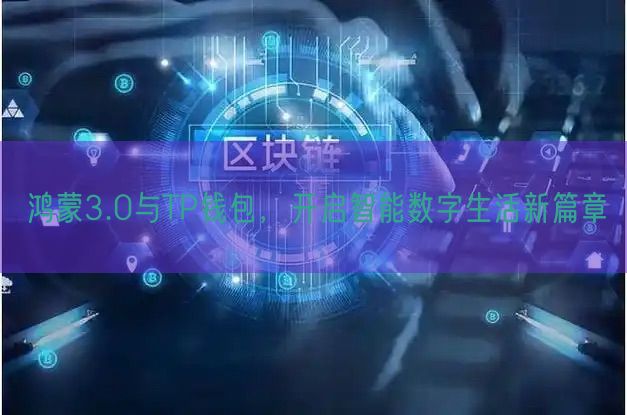 鸿蒙3.0与TP钱包，开启智能数字生活新篇章