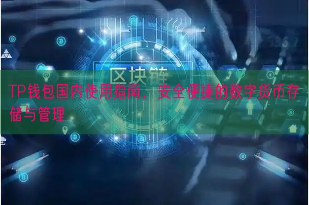 TP钱包国内使用指南，安全便捷的数字货币存储与管理