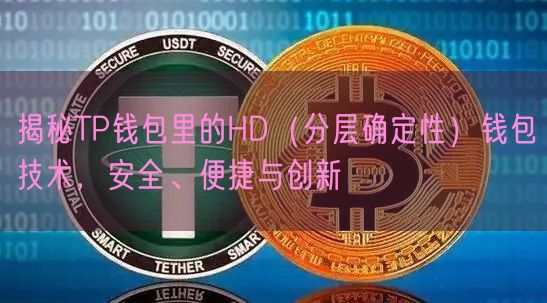 揭秘TP钱包里的HD（分层确定性）钱包技术，安全、便捷与创新