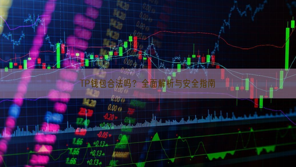 TP钱包合法吗？全面解析与安全指南