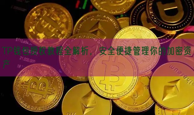 TP钱包授权教程全解析，安全便捷管理你的加密资产