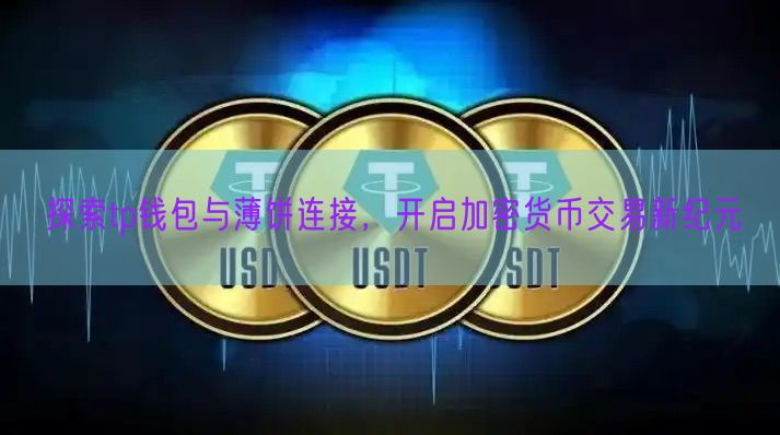 探索tp钱包与薄饼连接，开启加密货币交易新纪元