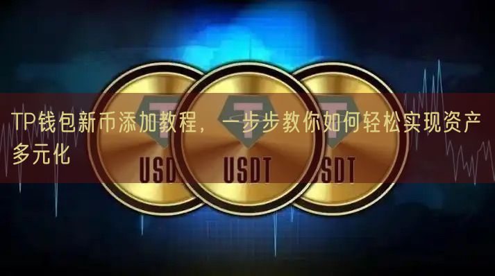 TP钱包新币添加教程，一步步教你如何轻松实现资产多元化