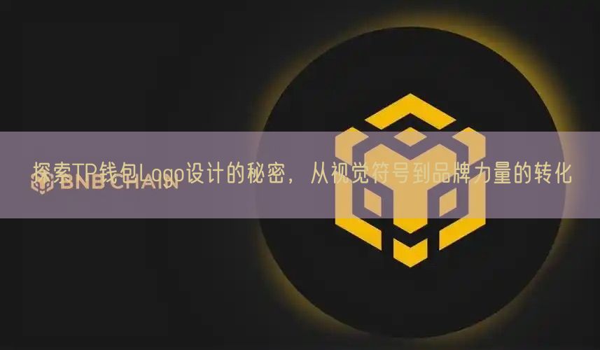 探索TP钱包Logo设计的秘密，从视觉符号到品牌力量的转化