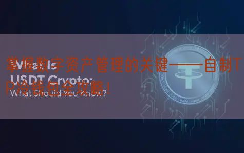 掌握数字资产管理的关键——自制TP冷钱包全攻略！