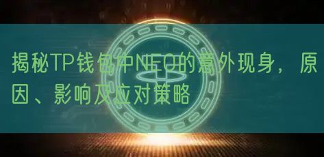 揭秘TP钱包中NEO的意外现身，原因、影响及应对策略