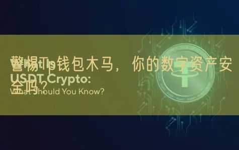 警惕Tp钱包木马，你的数字资产安全吗？