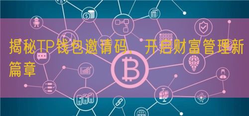 揭秘TP钱包邀请码，开启财富管理新篇章