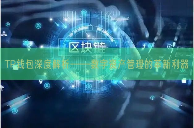 TP钱包深度解析——数字资产管理的革新利器