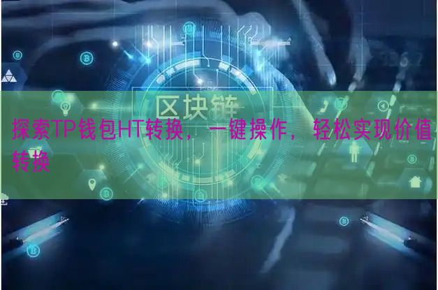 探索TP钱包HT转换，一键操作，轻松实现价值转换