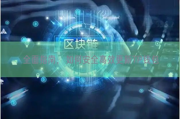 全面指南，如何安全高效更新TP钱包