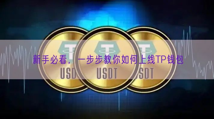 新手必看，一步步教你如何上线TP钱包