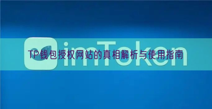 TP钱包授权网站的真相解析与使用指南