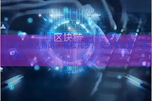 TP钱包导入指南，轻松几步，安全掌握数字资产管理