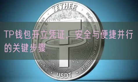 TP钱包开立凭证，安全与便捷并行的关键步骤