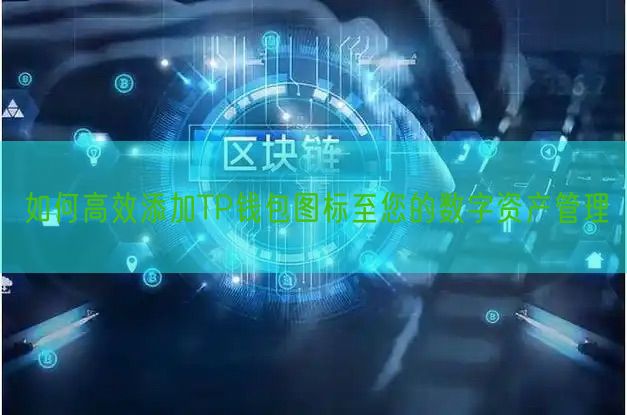 如何高效添加TP钱包图标至您的数字资产管理