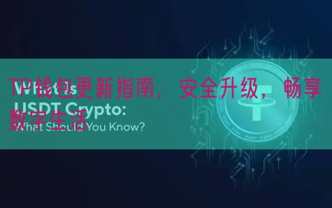 TP钱包更新指南，安全升级，畅享数字生活