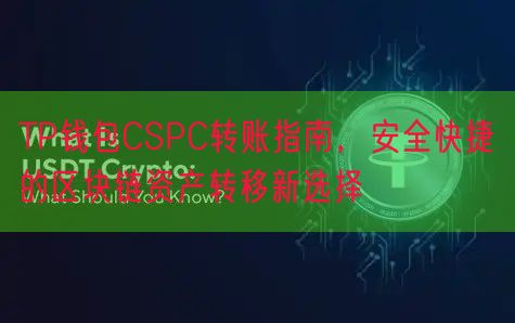 TP钱包CSPC转账指南，安全快捷的区块链资产转移新选择