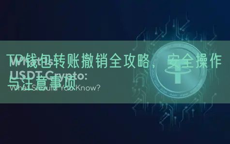 TP钱包转账撤销全攻略，安全操作与注意事项