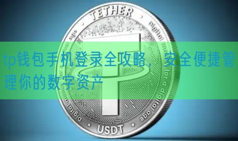 tp钱包手机登录全攻略，安全便捷管理你的数字资产