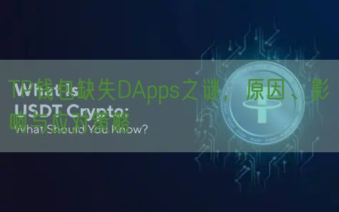 TP钱包缺失DApps之谜，原因、影响与应对策略