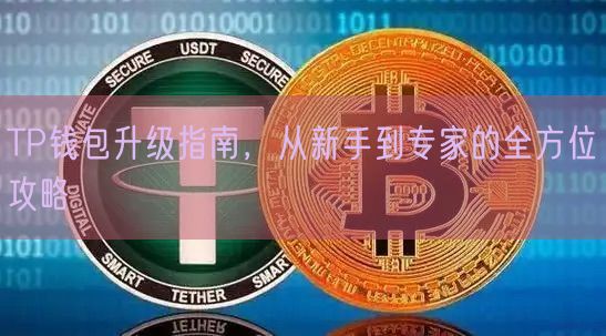 TP钱包升级指南，从新手到专家的全方位攻略