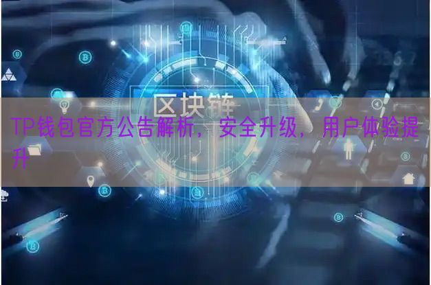 TP钱包官方公告解析，安全升级，用户体验提升