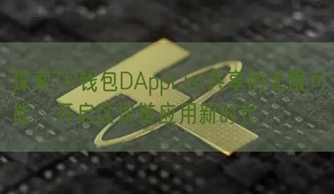 探索TP钱包DAppList共享的无限可能，开启区块链应用新时代