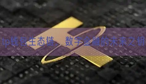 tp钱包生态链，数字金融的未来之钥