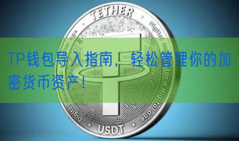 TP钱包导入指南，轻松管理你的加密货币资产！