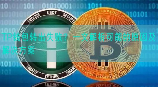 TP钱包转出失败？一文解析可能的原因及解决方案