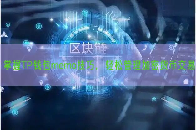 掌握TP钱包memo技巧，轻松管理加密货币交易