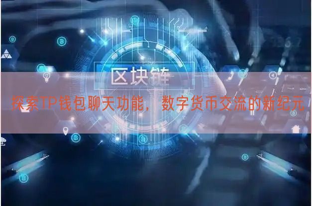 探索TP钱包聊天功能，数字货币交流的新纪元