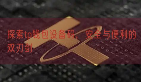 探索tp钱包设备码，安全与便利的双刃剑