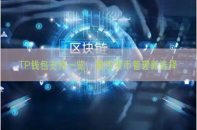 TP钱包支持一览，数字货币管理新选择