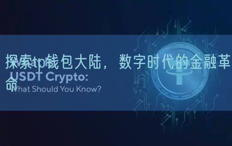 探索tp钱包大陆，数字时代的金融革命