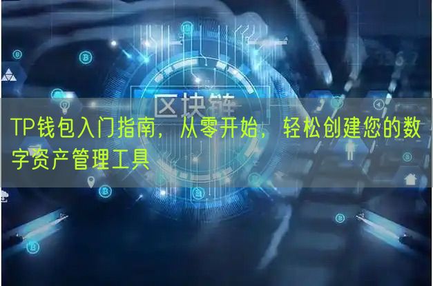 TP钱包入门指南，从零开始，轻松创建您的数字资产管理工具