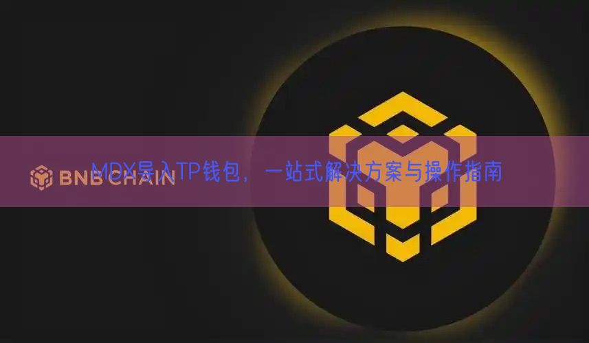 MDX导入TP钱包，一站式解决方案与操作指南