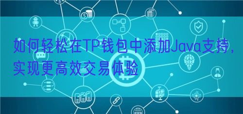 如何轻松在TP钱包中添加Java支持，实现更高效交易体验