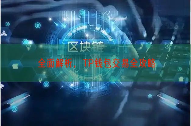 全面解析，TP钱包交易全攻略