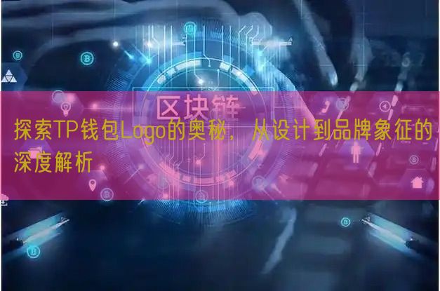 探索TP钱包Logo的奥秘，从设计到品牌象征的深度解析