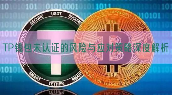 TP钱包未认证的风险与应对策略深度解析