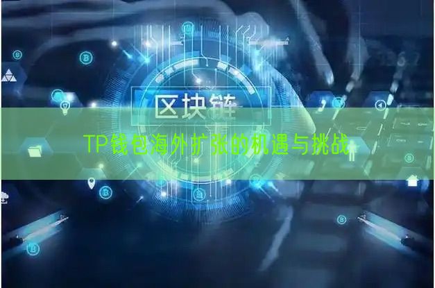 TP钱包海外扩张的机遇与挑战