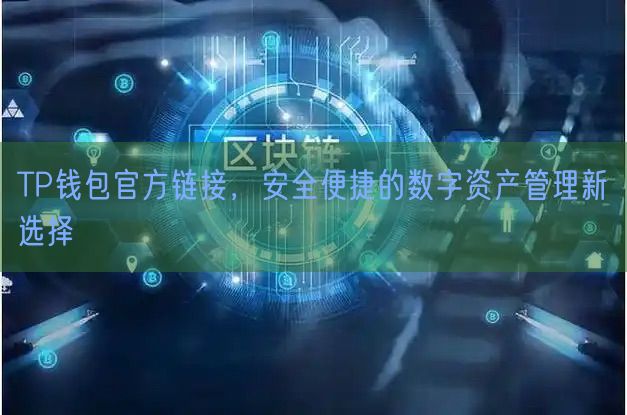 TP钱包官方链接，安全便捷的数字资产管理新选择