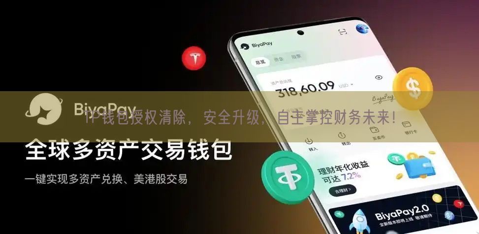 TP钱包授权清除，安全升级，自主掌控财务未来！