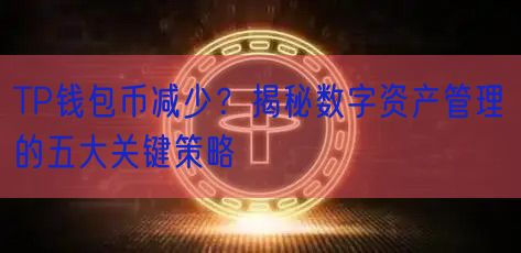 TP钱包币减少？揭秘数字资产管理的五大关键策略