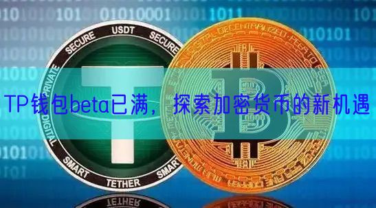 TP钱包beta已满，探索加密货币的新机遇